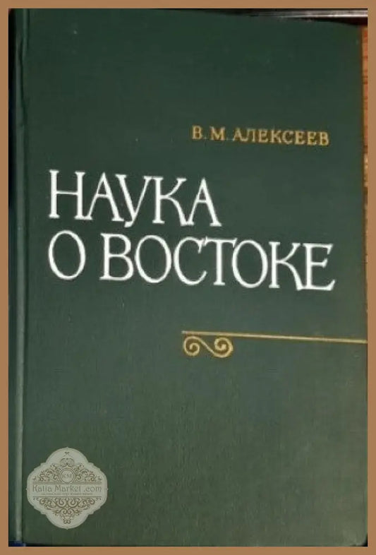 Наука о Востоке - В. М. Алексеев - Книги