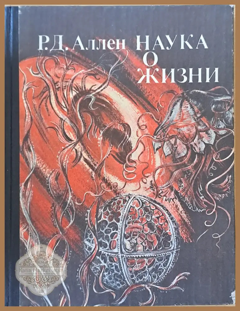 Наука о жизни - Р. Д. Аллен - Книги