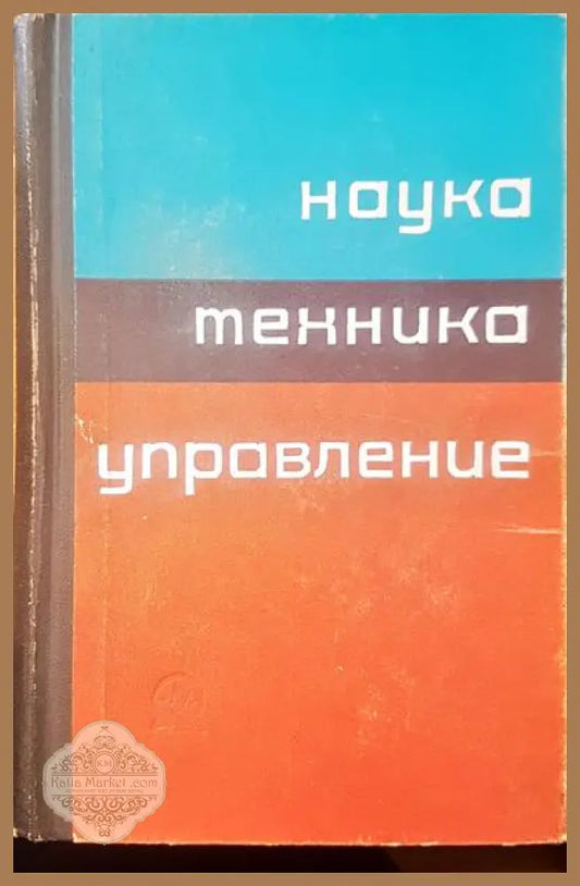 Наука техника управление - Ф. Каста Д. Розенцвейга - Книги