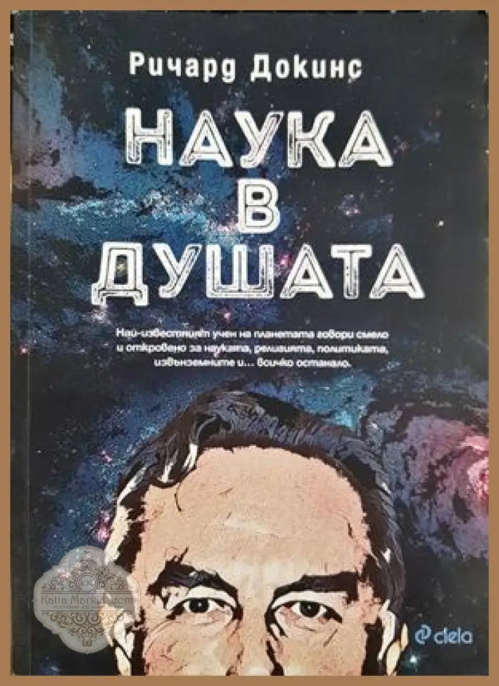 Наука в душата - Ричард Докинс