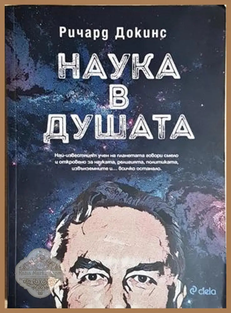 Наука в душата - Ричард Докинс - Ричард Докинс - Книга
