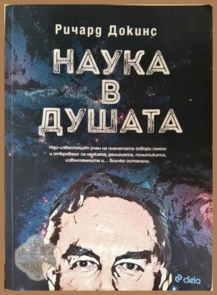 Наука в душата - Ричард Докинс - Книга