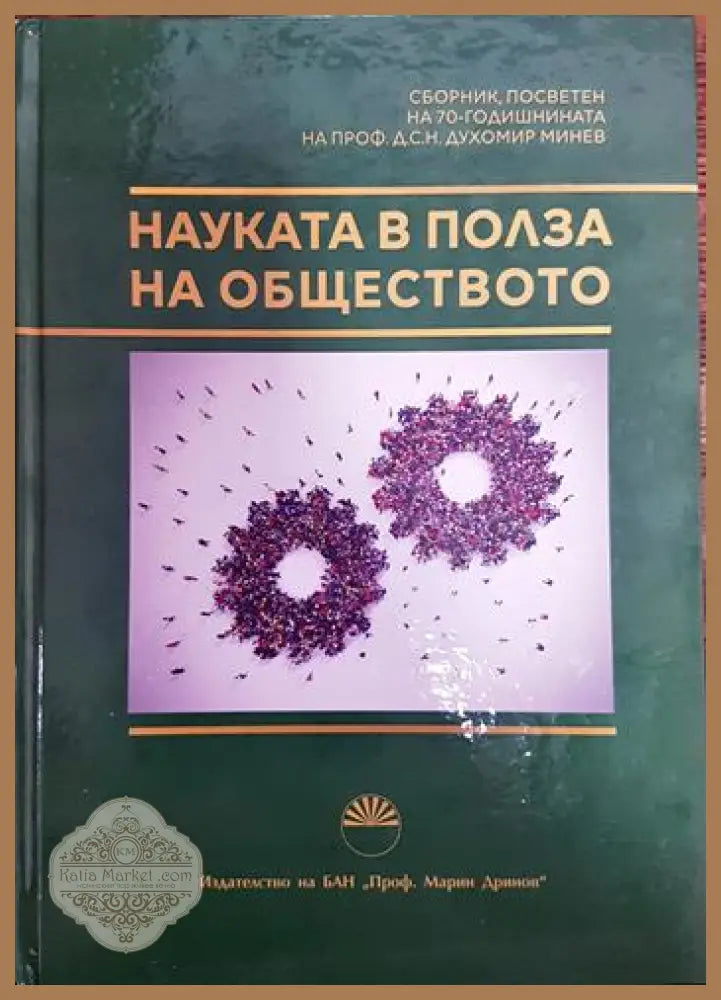 Наука в полза на обществото - Колектив - Книги
