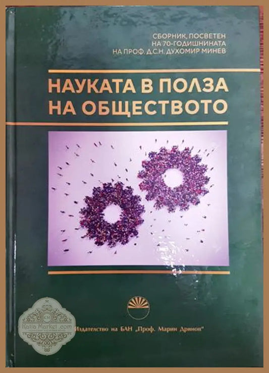 Наука в полза на обществото - Колектив - Книги