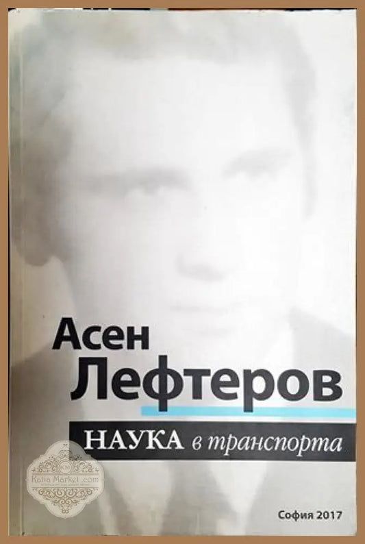Наука в транспорта - Асен Лефтеров - Книга