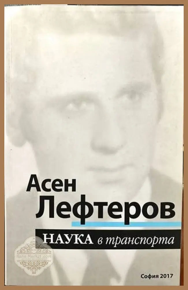Наука в транспорта - Асен Лефтеров - Книги