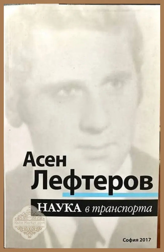Наука в транспорта - Асен Лефтеров - Книги