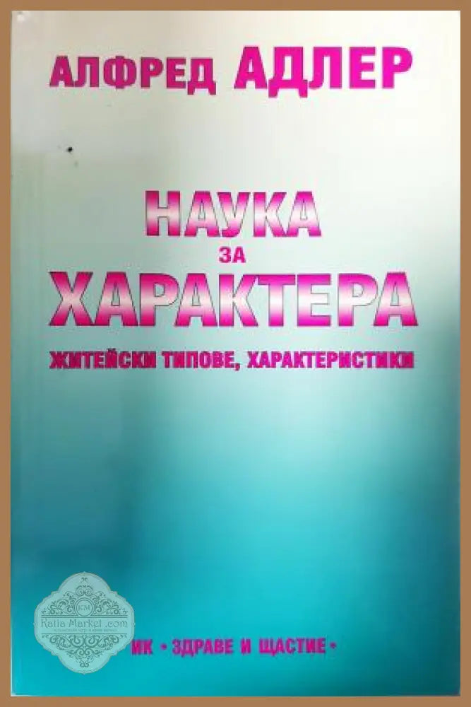 Наука за характера: Житейски типове характеристики - Алфред Адлер - Книга