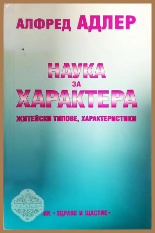 Наука за характера: Житейски типове характеристики - Алфред Адлер - Книга