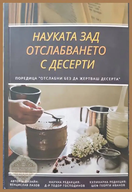 Наука за отслабването с десерти - Венцислав Лазов - Книги