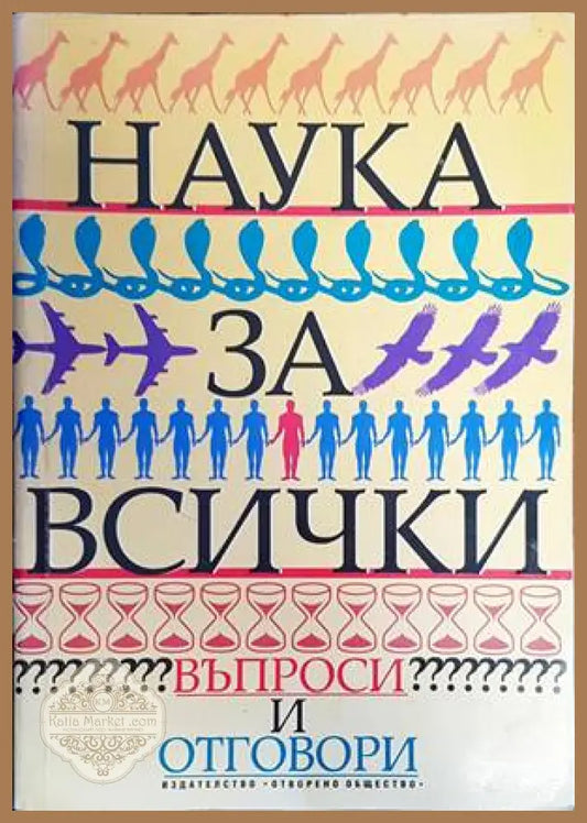 Наука за всички. Въпроси и отговори - Колектив - Книги