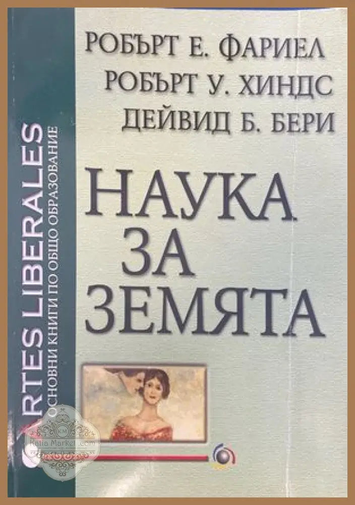 Наука за Земята - Робърт Е. Фариел Робърт У. Хиндис - Книги