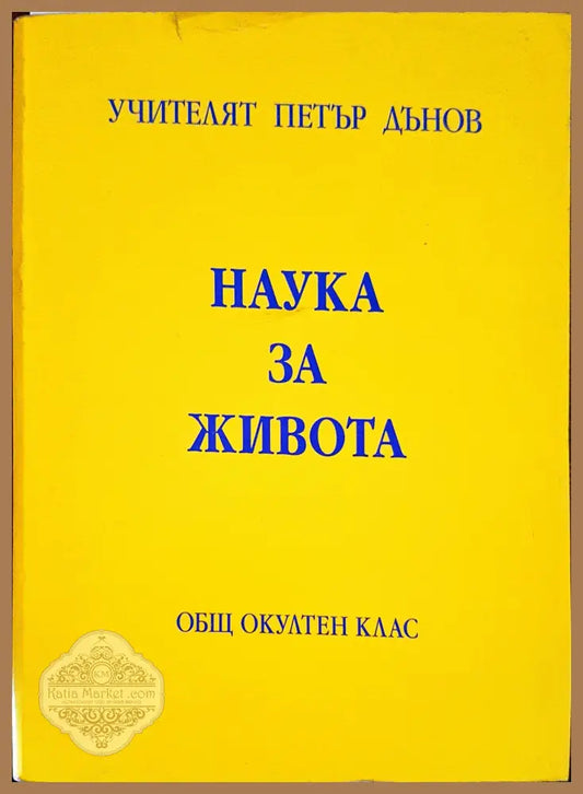 Наука за живота - Петър Дънов - Книги