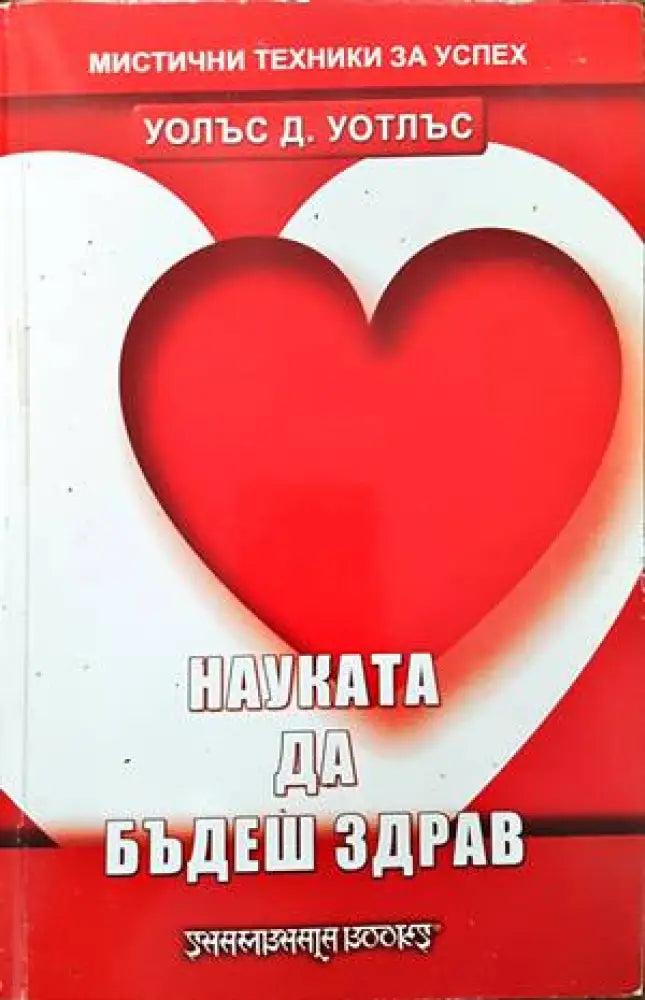 Науката да бъдеш здрав (1444) - Книга