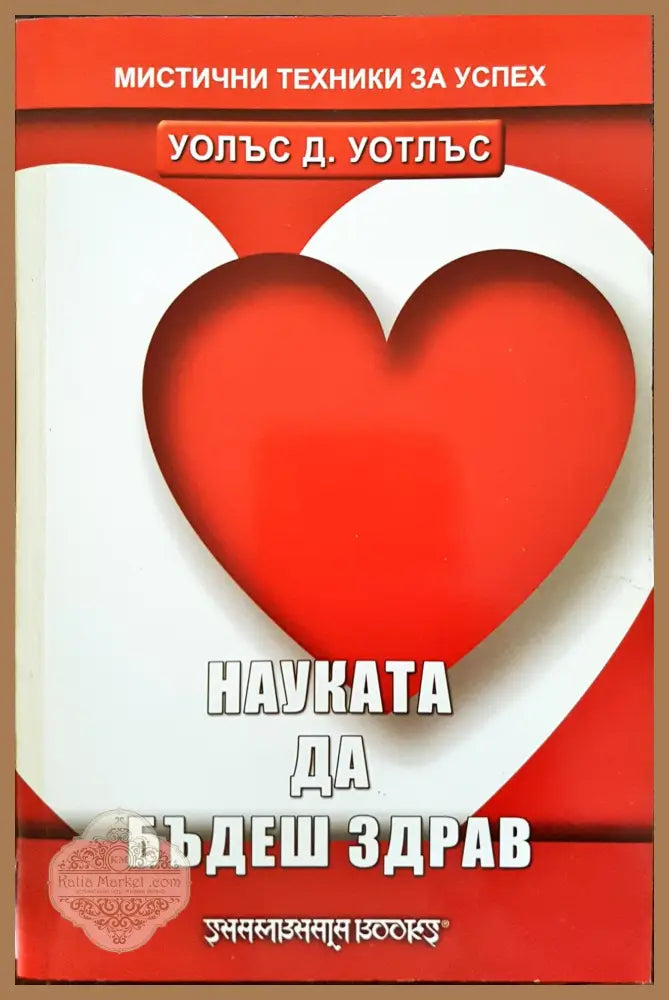 Науката да бъдеш здрав - Уолъс Д. Уотлъс - Книги