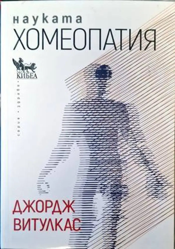 Науката Хомеопатия (1812) - Книга