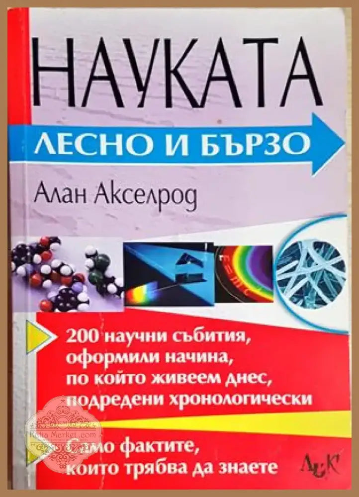 Науката - лесно и бързо - Алан Акселрод (159) - Книга