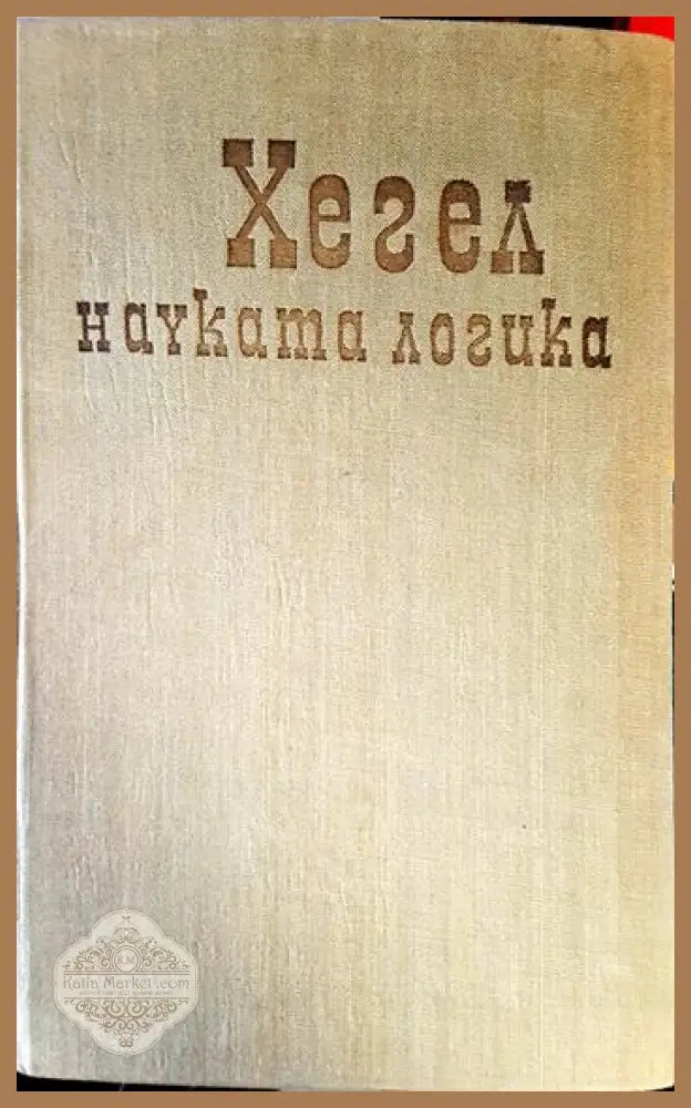 Науката Логика - Хегел - Книга