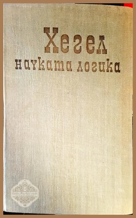 Науката Логика - Хегел - Книга