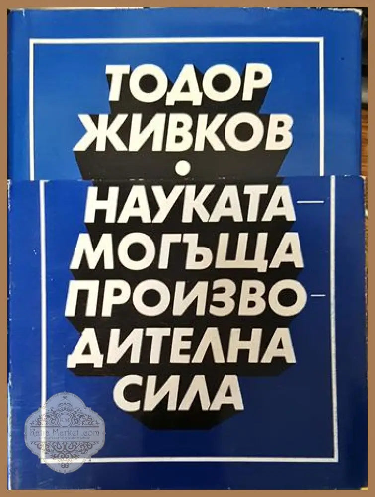 Науката - могъща производителна сила. Том 1-2 - Тодор Живков - Книги