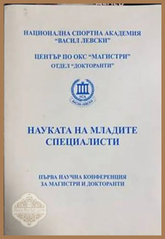 Науката на младите специалисти