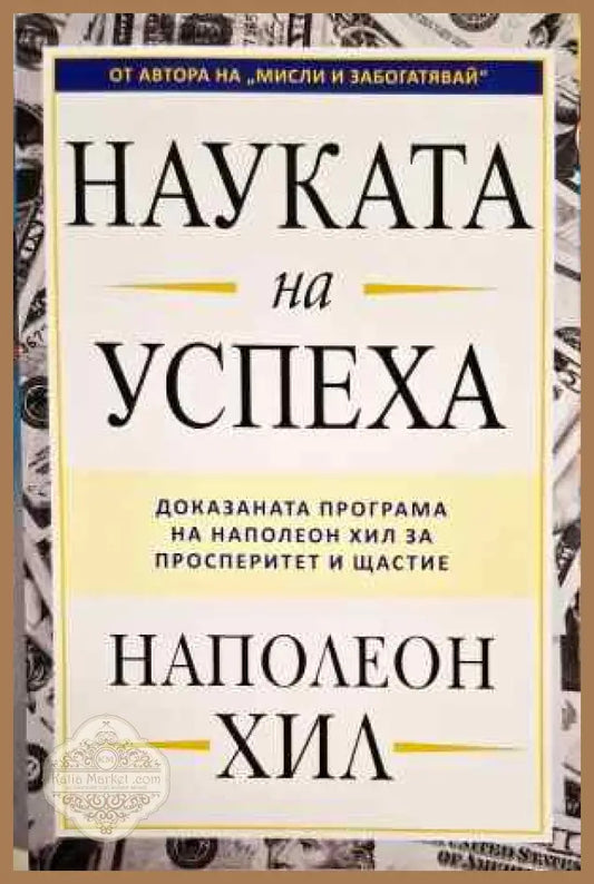 Науката на успеха - Наполеон Хил - Книги