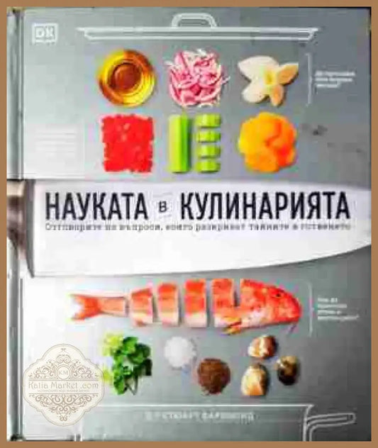 Науката в кулинарията (989) - Книга