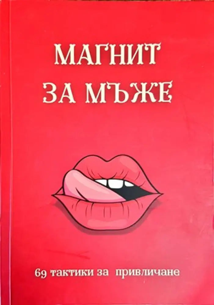 Науката за любовта (2243) - Книга