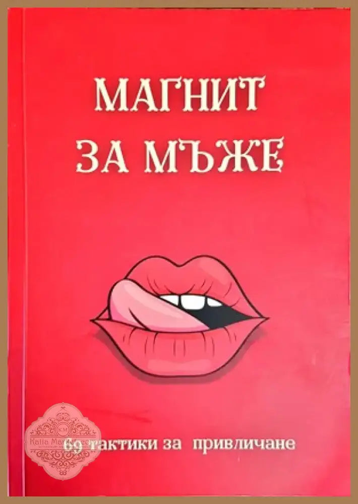 Науката за любовта (2243) - Книга
