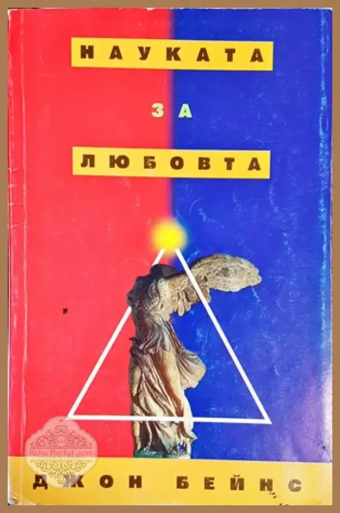 Науката за любовта (2243) - Книга