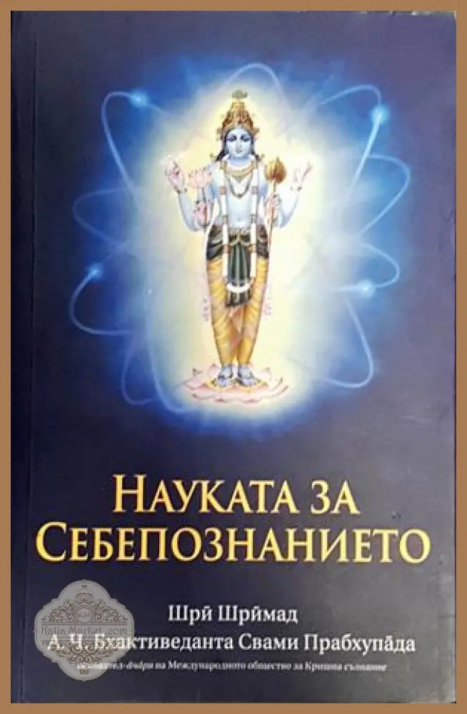 Науката за себепознанието - Шри Шримад А. Ч. Бхактиведанта Свами Прабхупада - Книги
