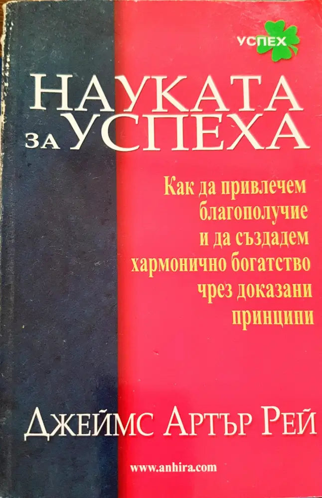 Науката за успеха (389) - Книга
