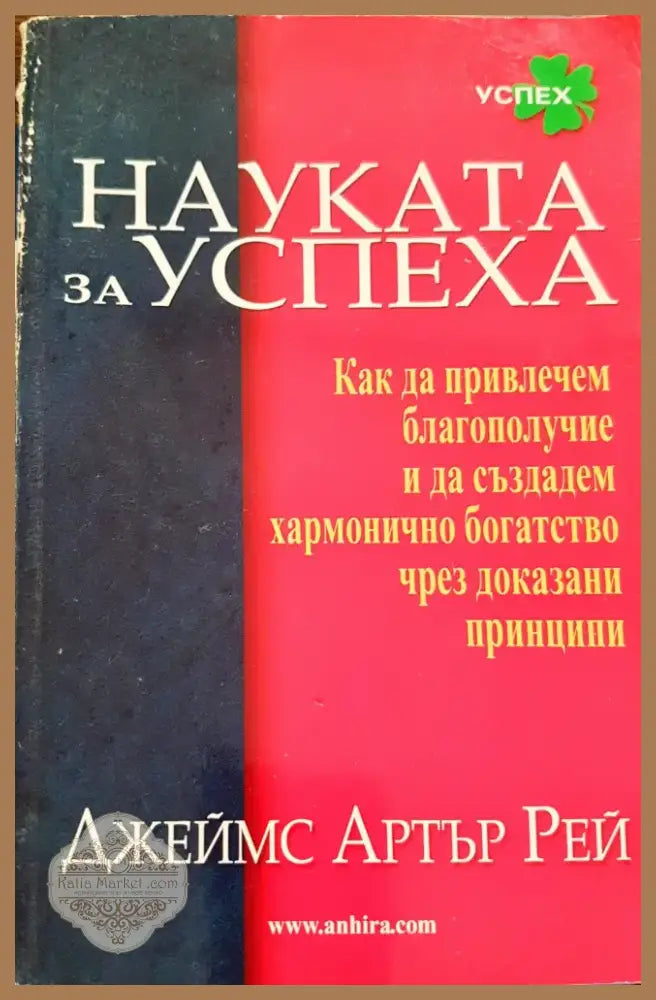 Науката за успеха (389) - Книга