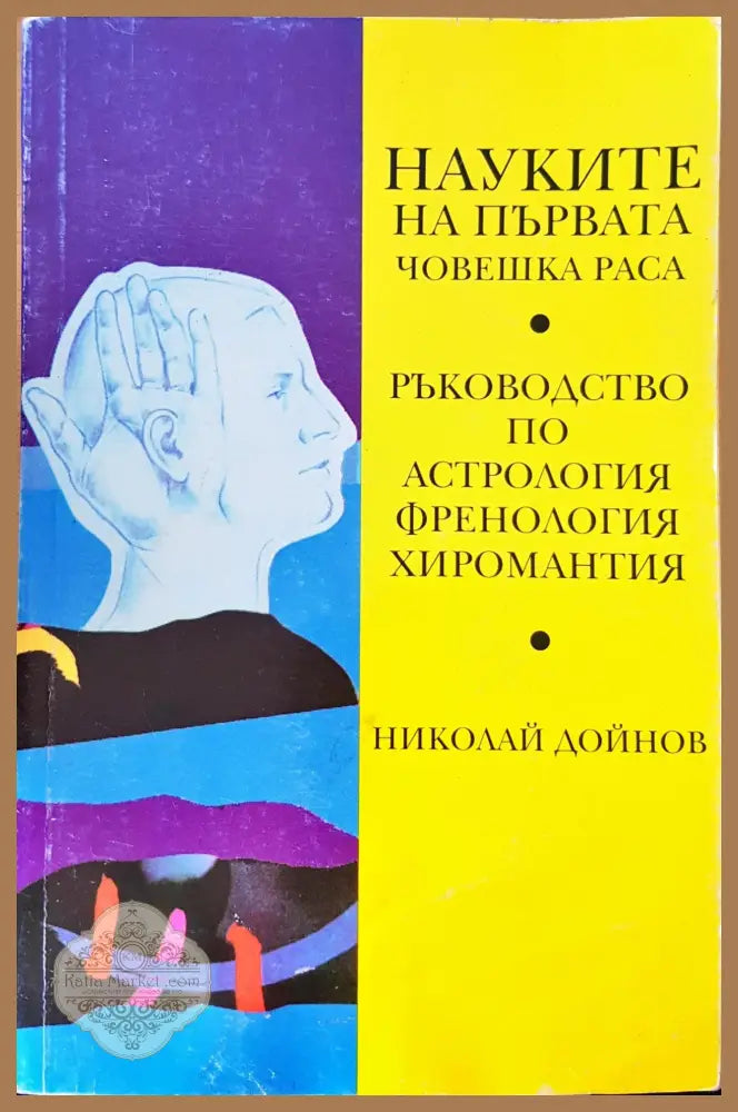 Науките на първата човешка раса - Николай Дойнов - Книги