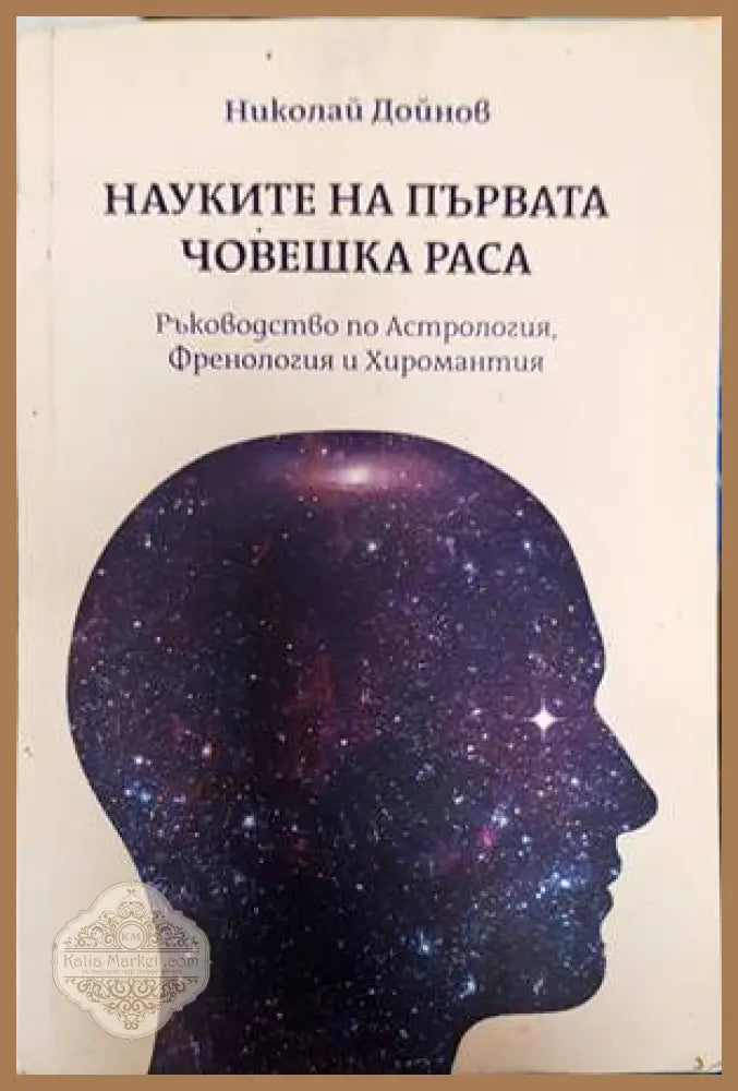 Науките на първата човешка раса: Ръководство по астрология френология хиромантия - Николай Дойнов - Книги