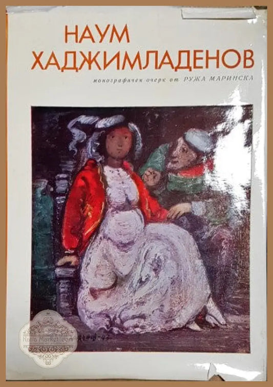 Наум Хаджимладенов - Ружа Маринска - Книги