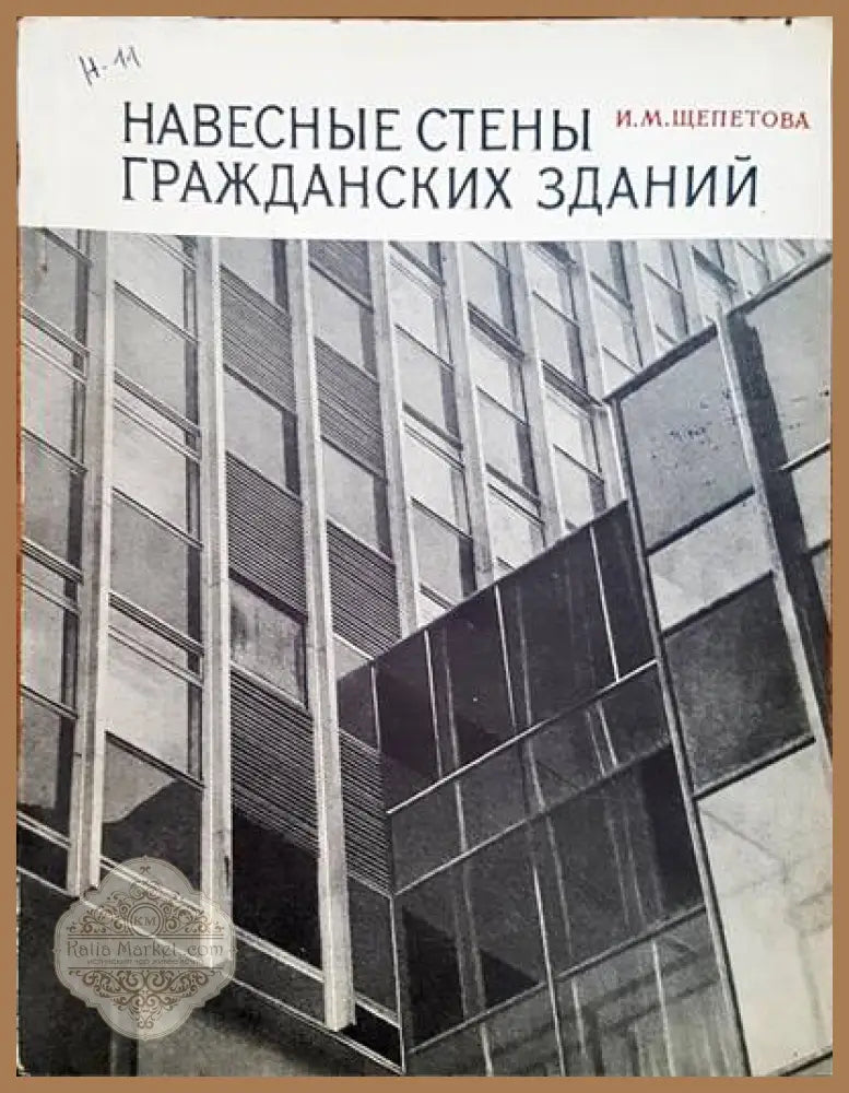 Навесные стены гражданских зданий - И. М. Щепетова - Книги