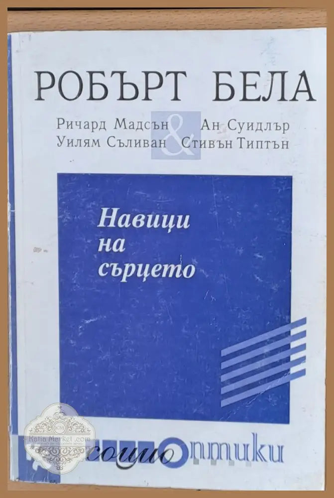 Навици на сърцето - Робърт Бела - Книги