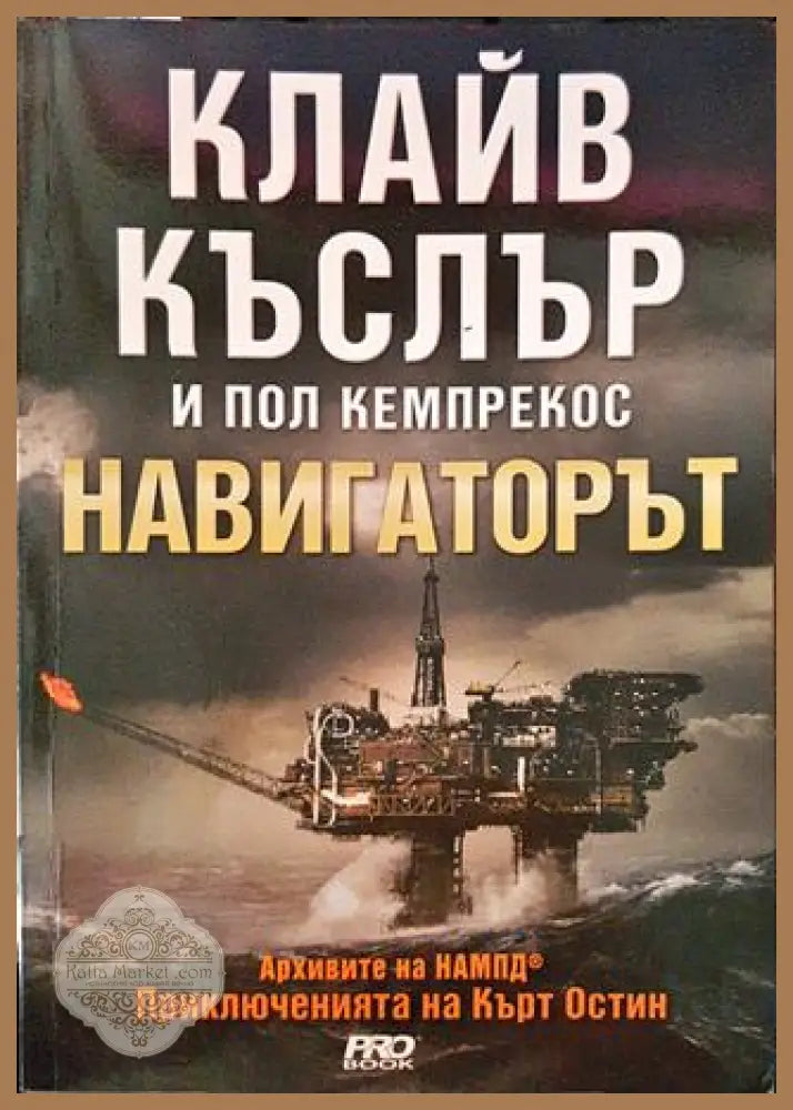 Навигаторът - Клайв Къслър Пол Кемпрекос - Книги