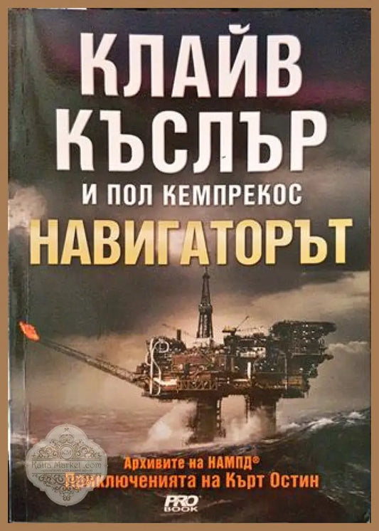 Навигаторът - Клайв Къслър Пол Кемпрекос - Книги