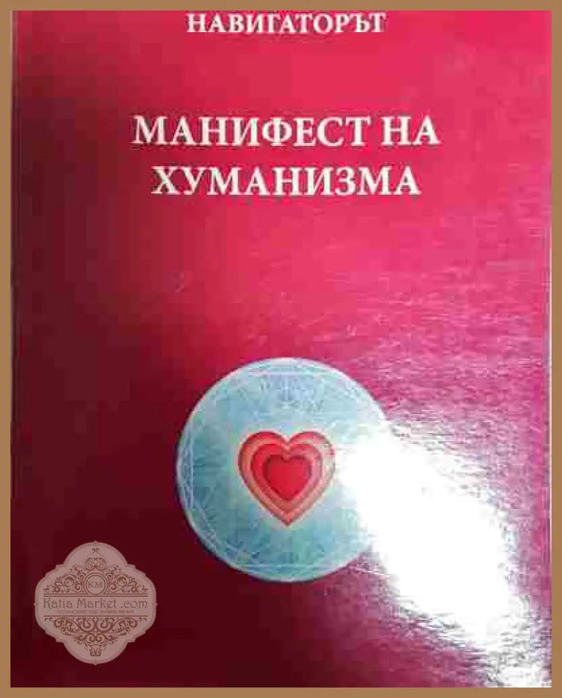 Навигаторът. Манифест на хуманизма - Колектив - Книга