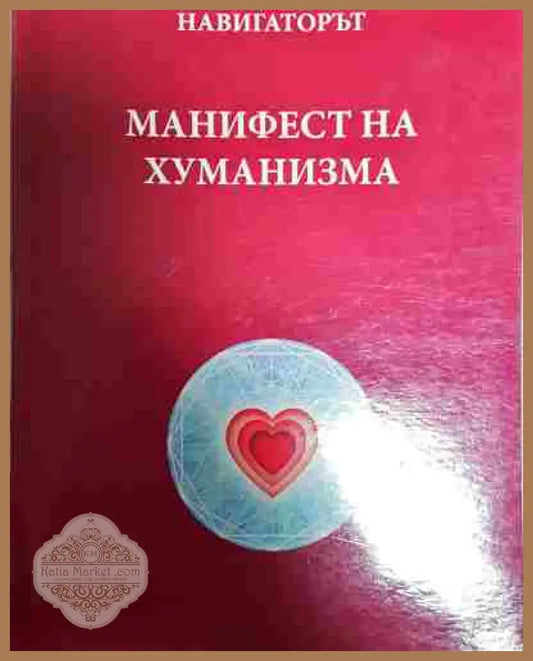 Навигаторът. Манифест на хуманизма - Колектив - Книга