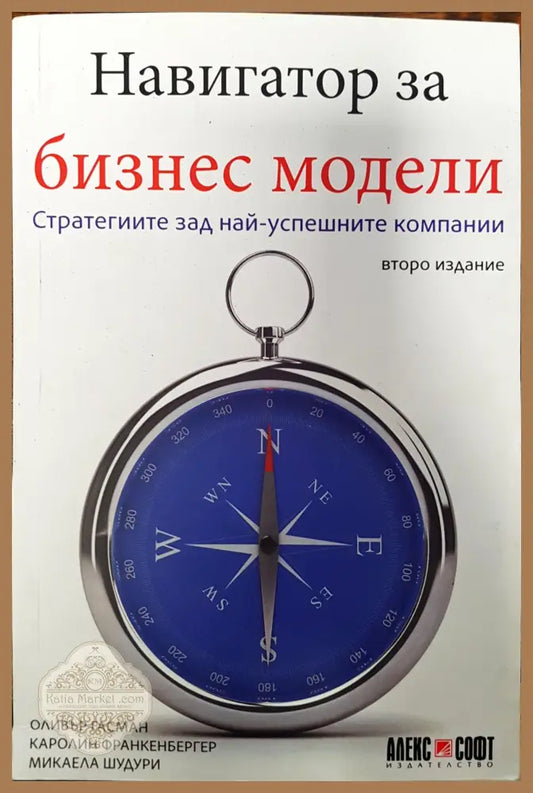 Навигатор за бизнес модели - Оливър Гасман Каролин Франкенбергер - Книги
