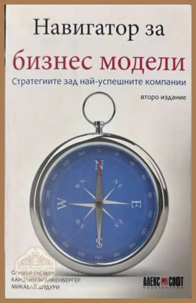 Навигатор за бизнес модели - Оливър Гасман