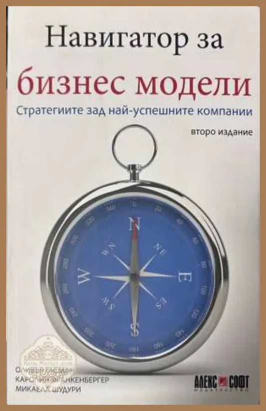 Навигатор за бизнес модели - Оливър Гасман