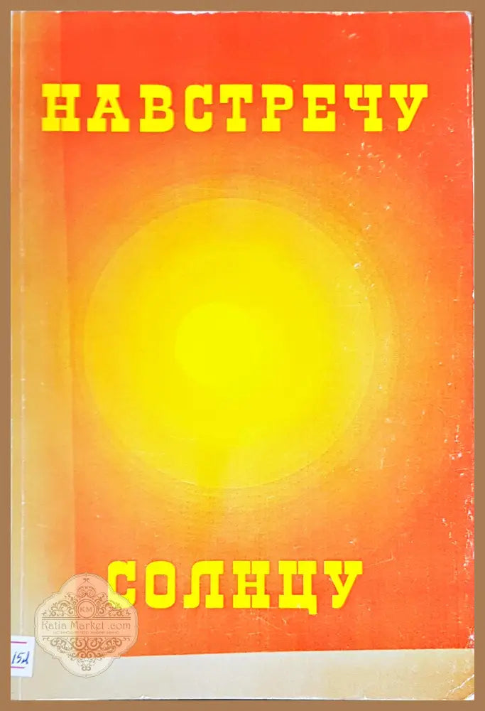 Навстречу солнцу - Сергей Гловюк - Книги