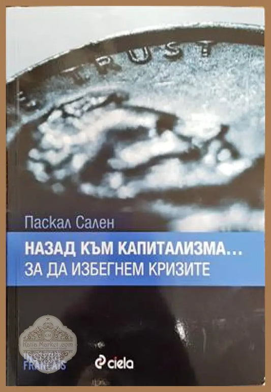 Назад към капитализма... за да избегнем кризите - Паскал Сален - Книги