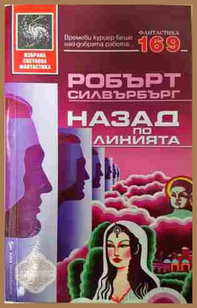 Назад по линията - Робърт Силвърбърг