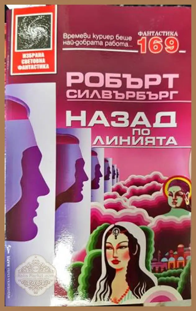 Назад по линията - Робърт Силвърбърг - Книги