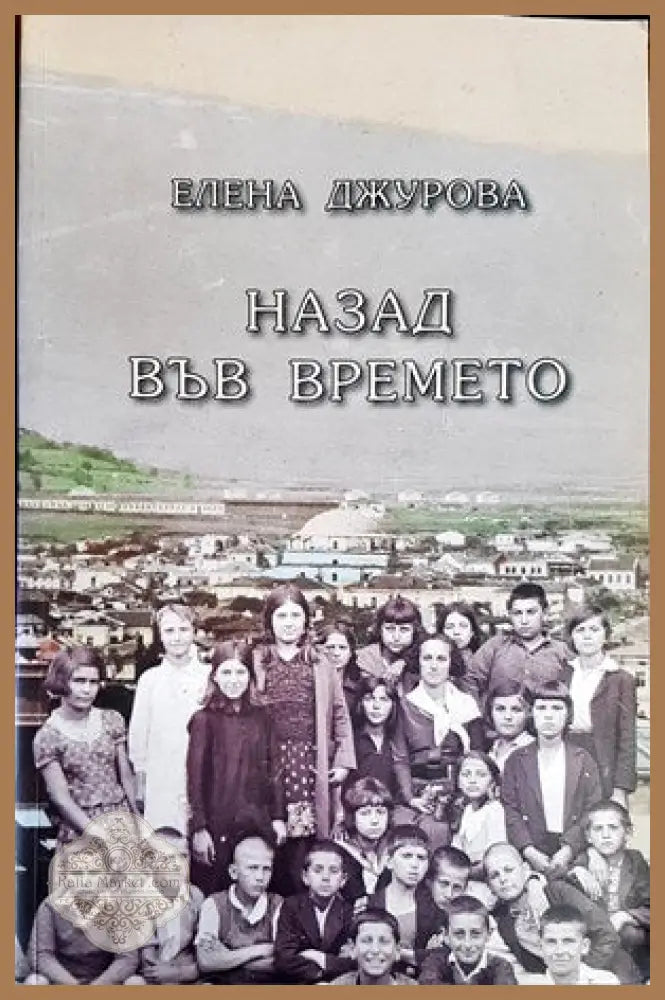 Назад във времето - Елена Джурова - Книги
